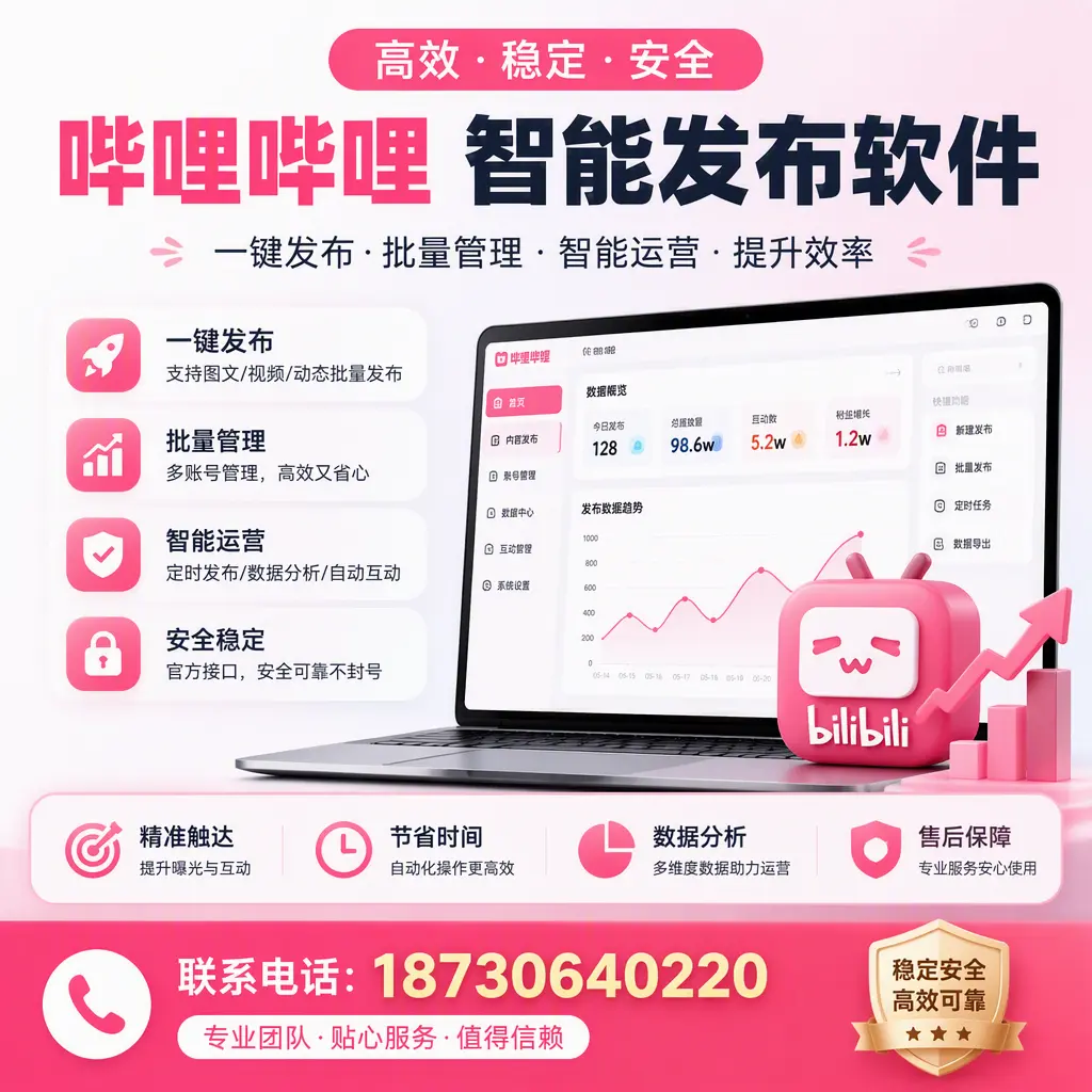 如何优化哔哩哔哩智能发布软件设置？佛山 用户的实用技巧