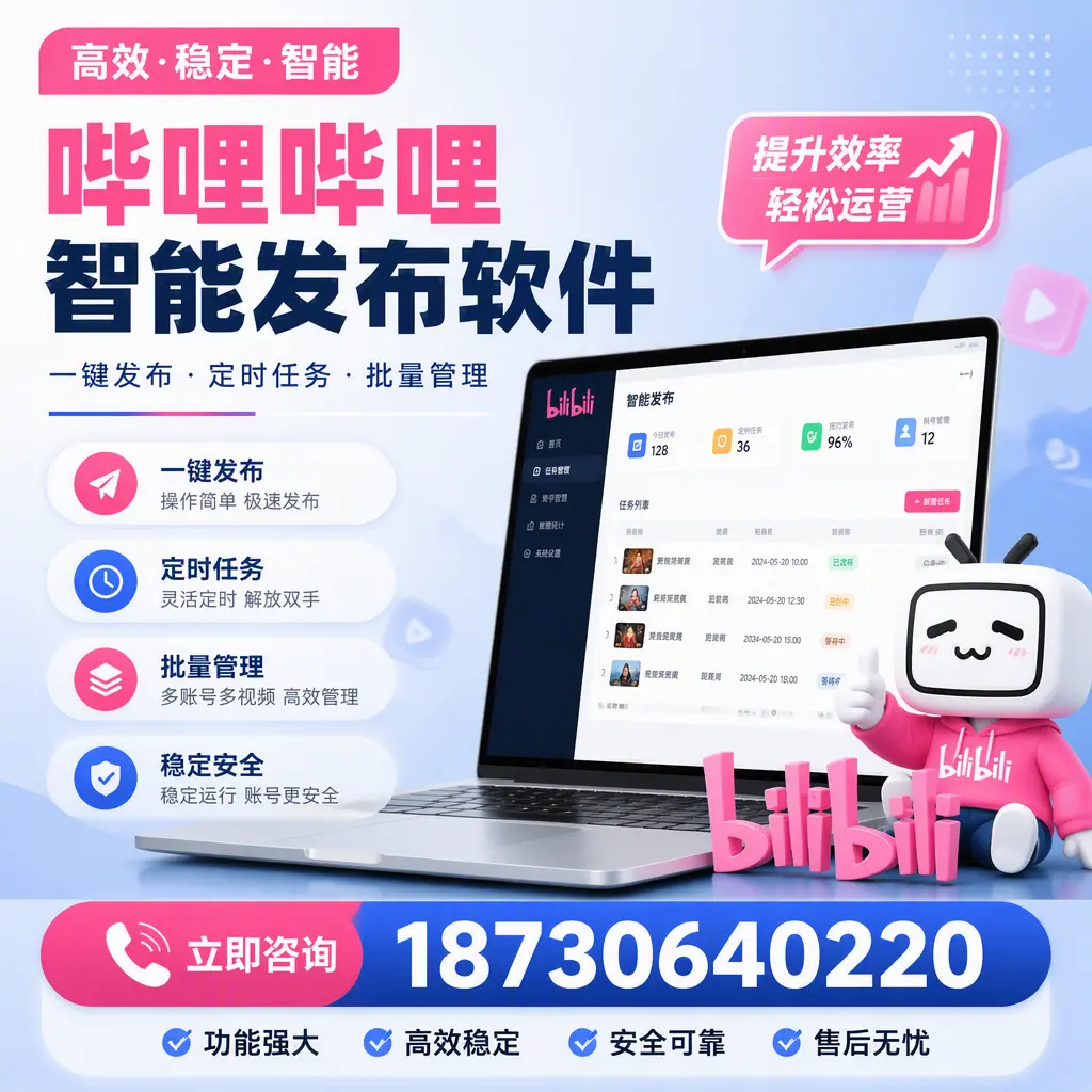 哔哩哔哩智能发布软件适用场景分析：在 佛山 的最佳实践