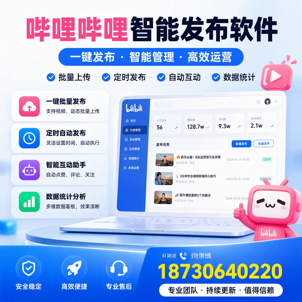 哔哩哔哩智能发布软件与竞争产品对比：在 佛山 的选择