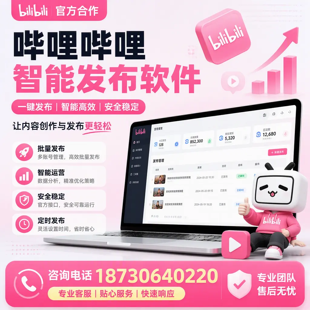 为什么选择哔哩哔哩智能发布软件？佛山 的用户分享