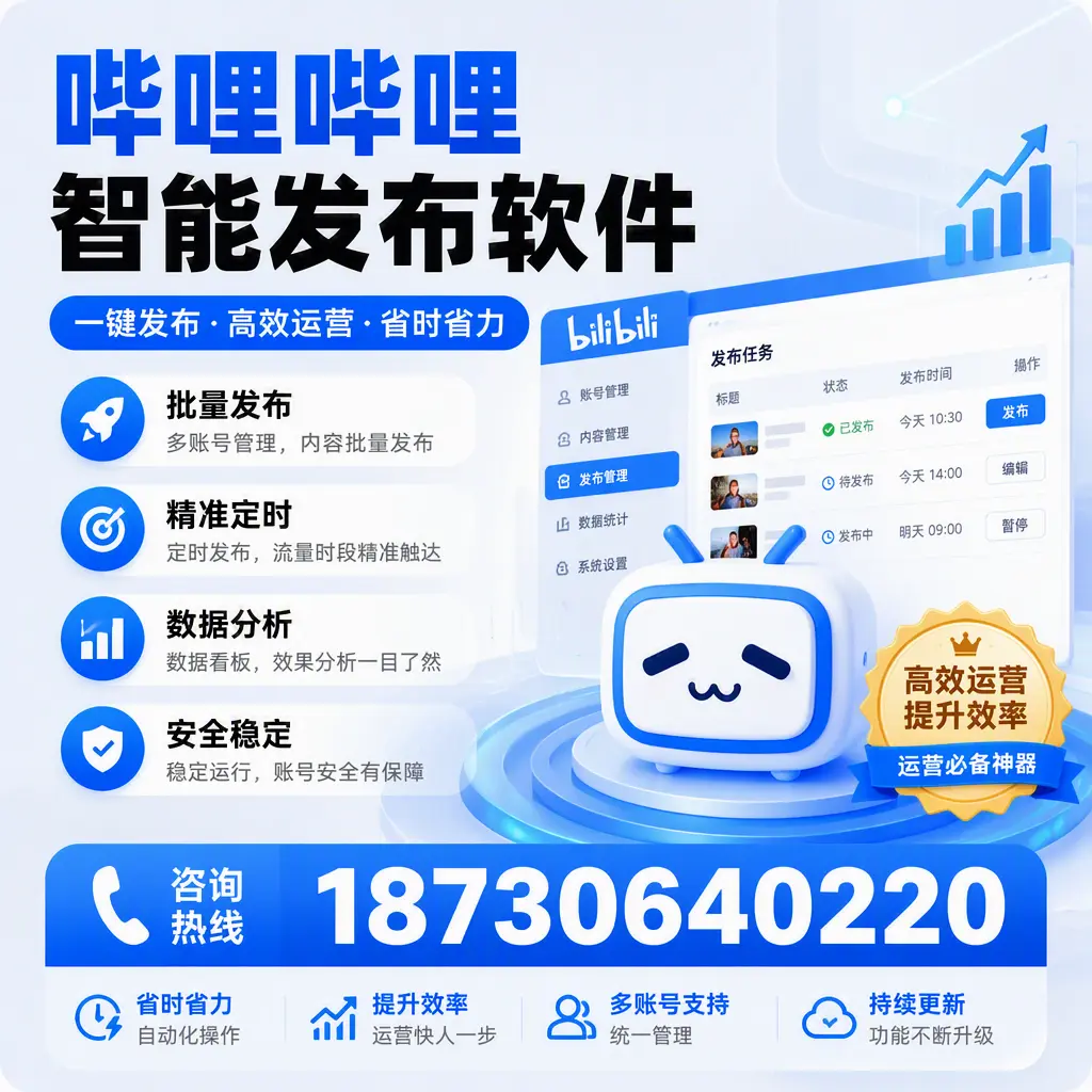 如何通过哔哩哔哩智能发布软件提升 佛山 企业曝光率