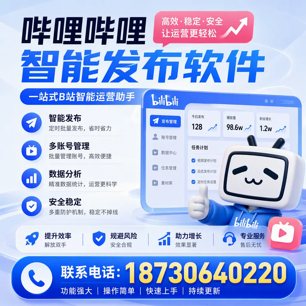 在 佛山 选择哔哩哔哩智能发布软件的五大理由