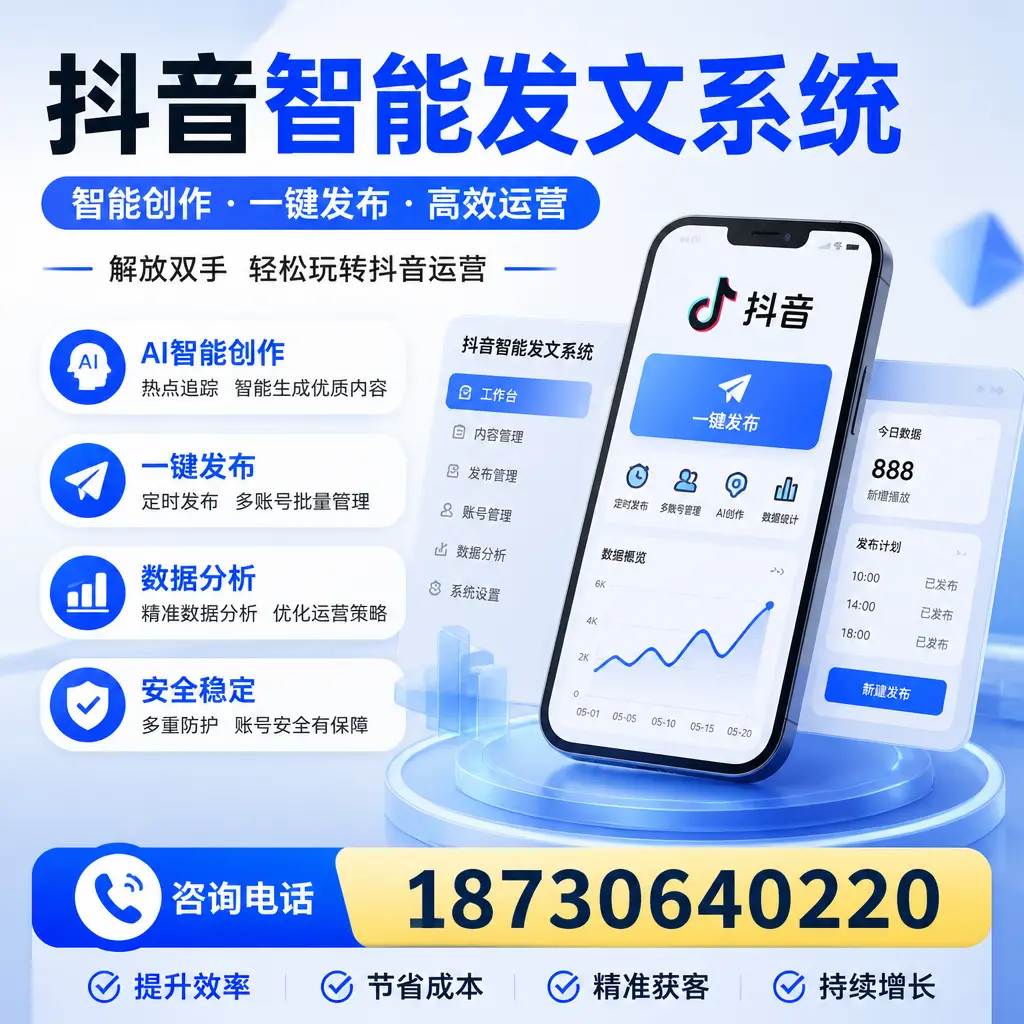 揭秘抖音智能发文系统的工作原理，助您在 佛山 增强曝光率