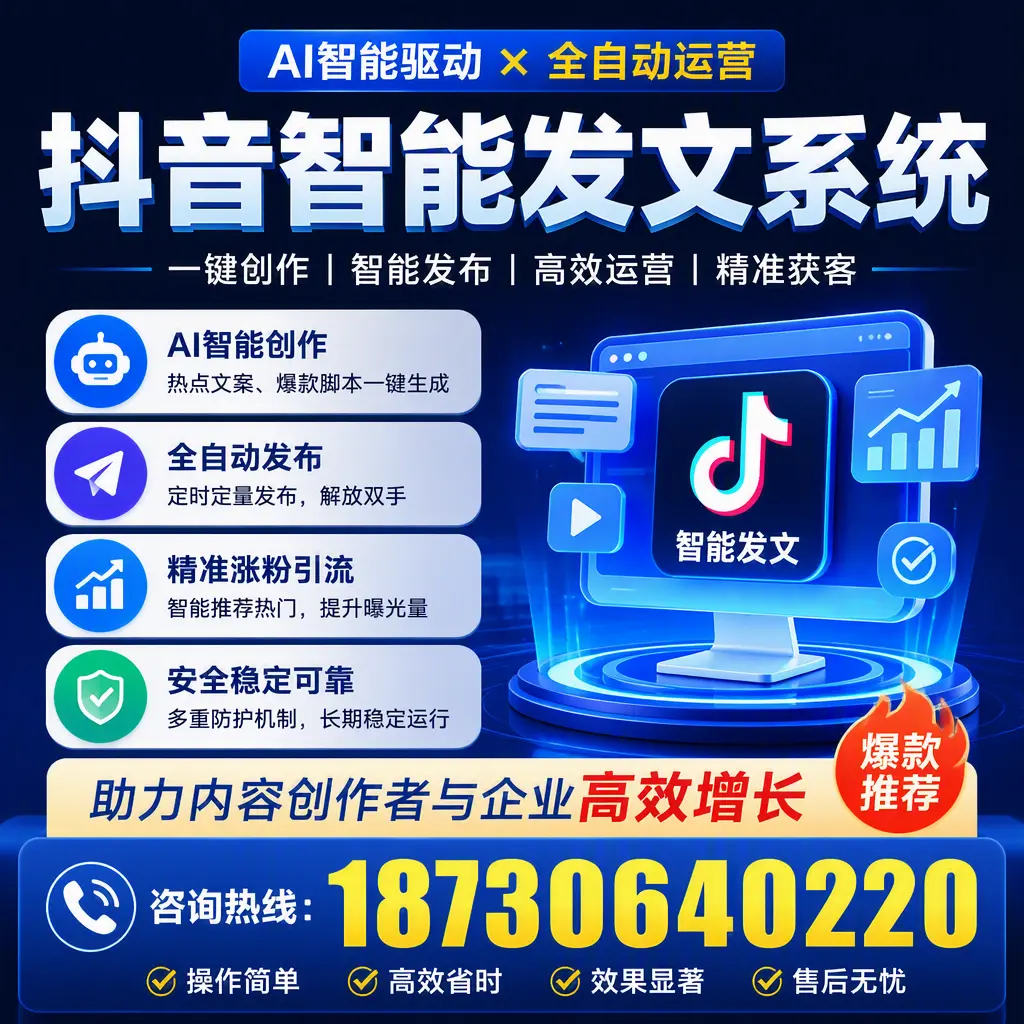 解密抖音智能发文系统：企业在 佛山 的最佳应用案例