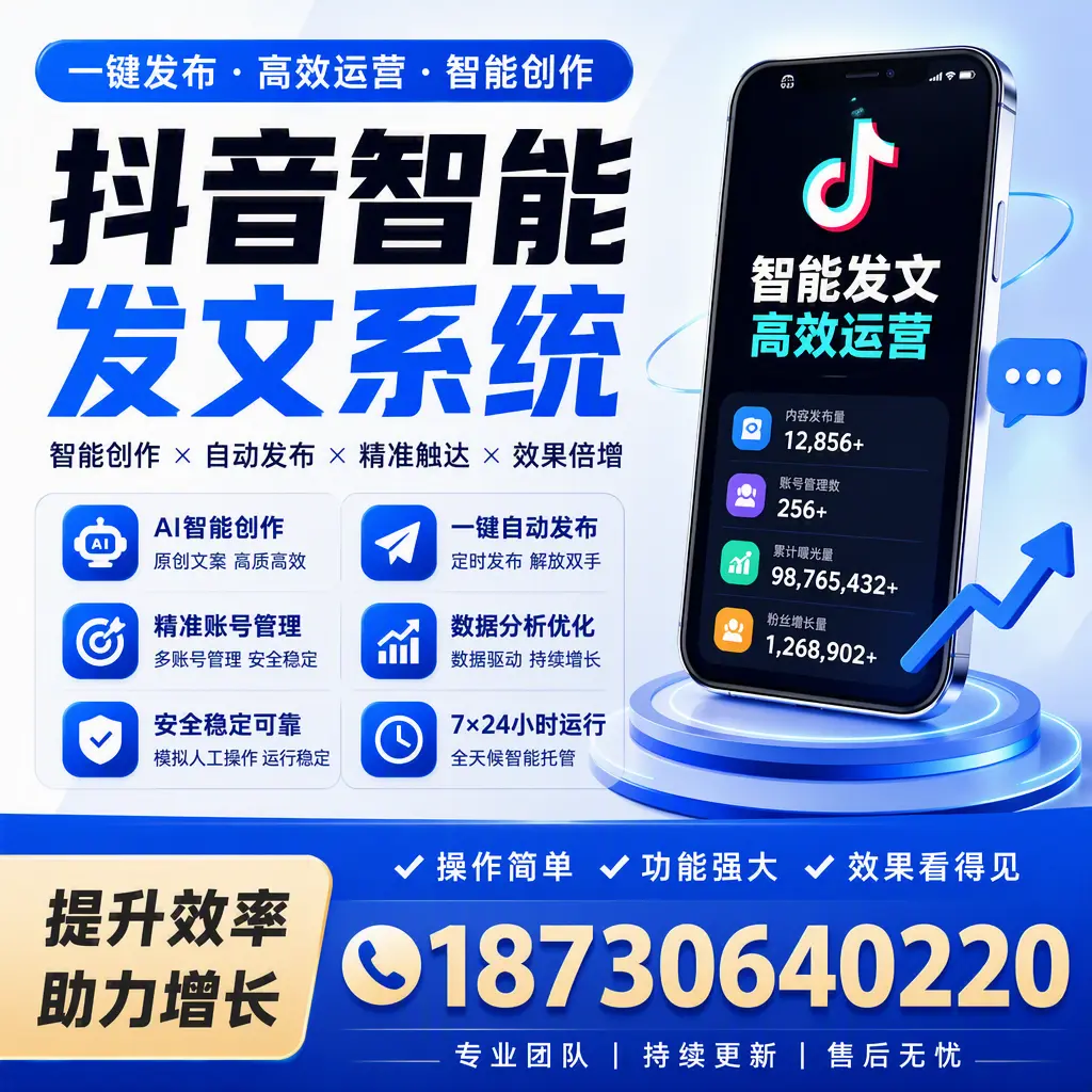 抖音智能发文系统的功能解析，如何在 佛山 提升内容营销