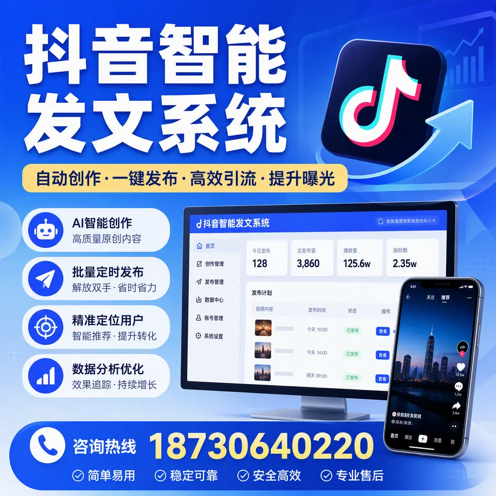 抖音智能发文系统的功能解析，如何在 佛山 提升内容营销