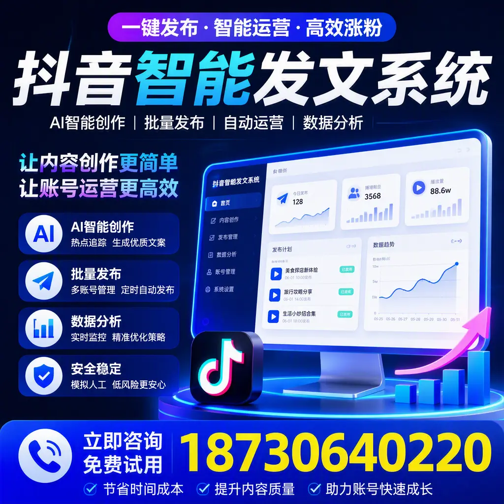 抖音智能发文系统实用指南：在 佛山 打造高效内容策略