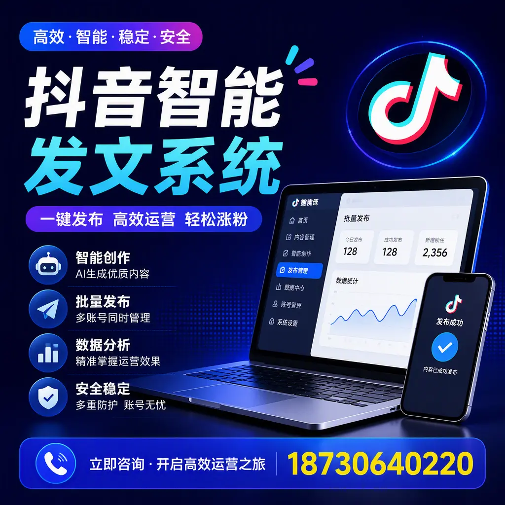 抖音智能发文系统实用指南：在 佛山 打造高效内容策略