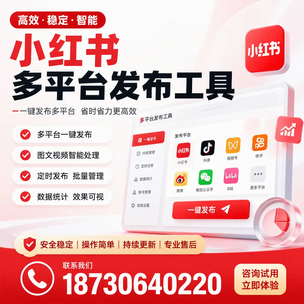 小红书多平台发布工具在 佛山 的应用与优势解析