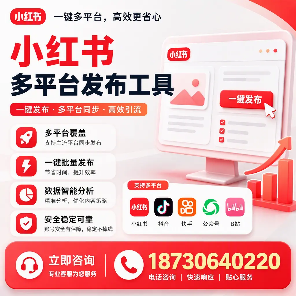 小红书多平台发布工具在 佛山 的应用与优势解析