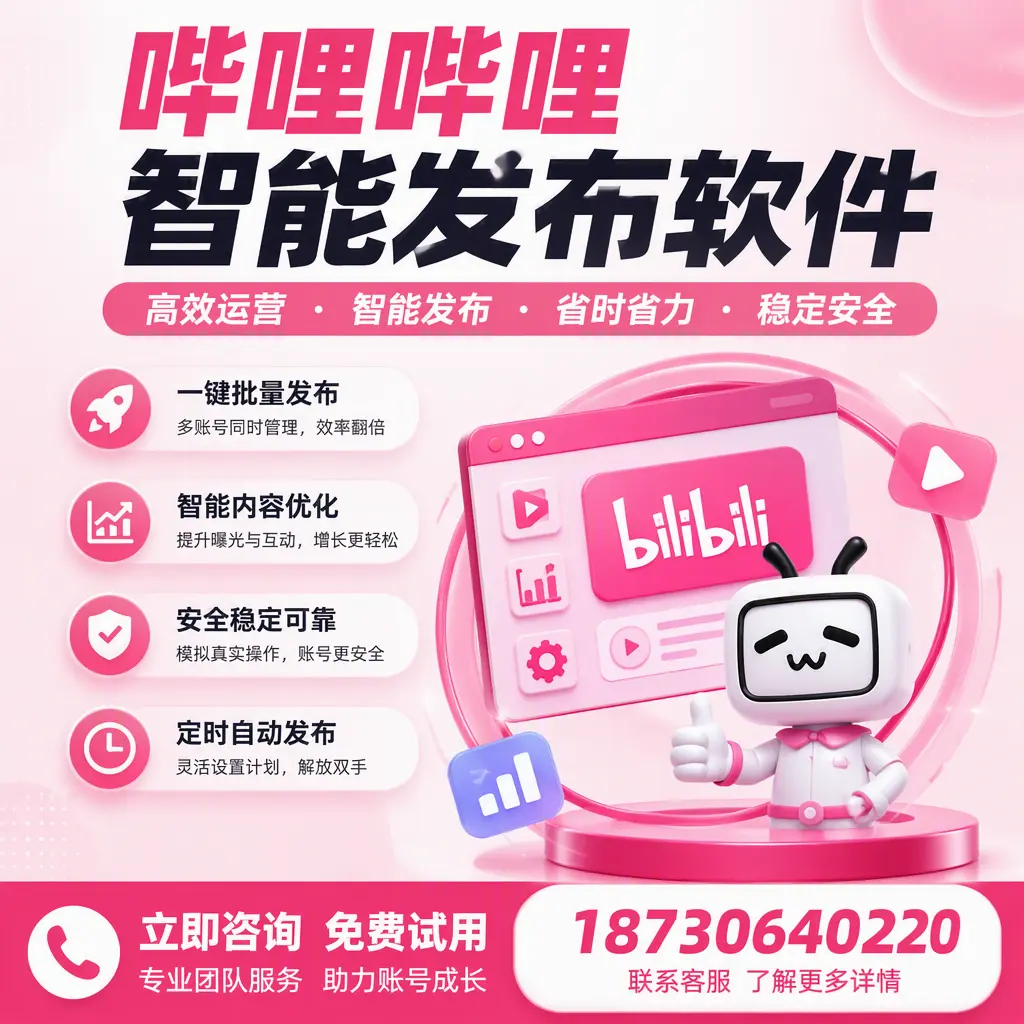 提升内容质量的秘诀：哔哩哔哩智能发布软件在 佛山 的应用