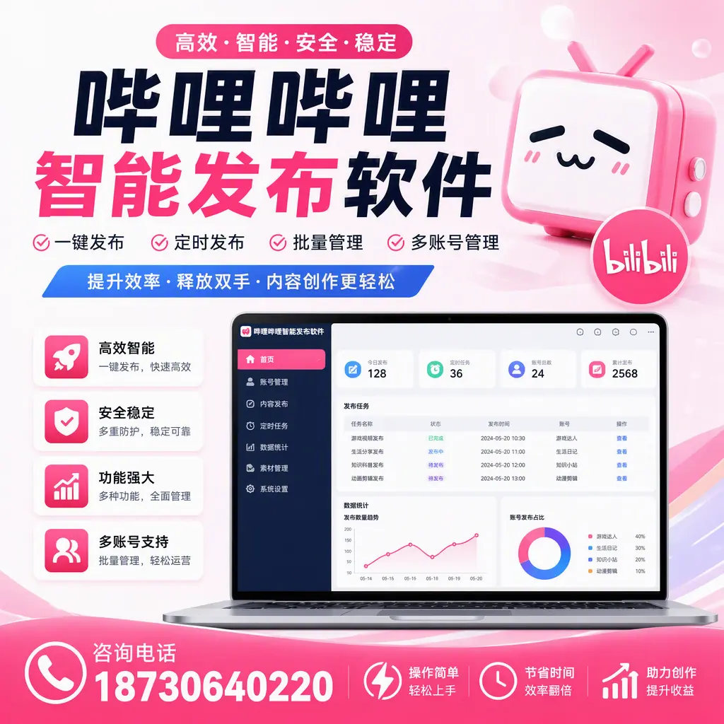 提升内容质量的秘诀：哔哩哔哩智能发布软件在 佛山 的应用