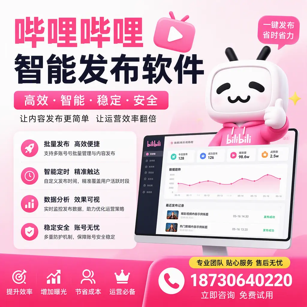 哔哩哔哩智能发布软件：如何在 佛山 高效推广企业品牌
