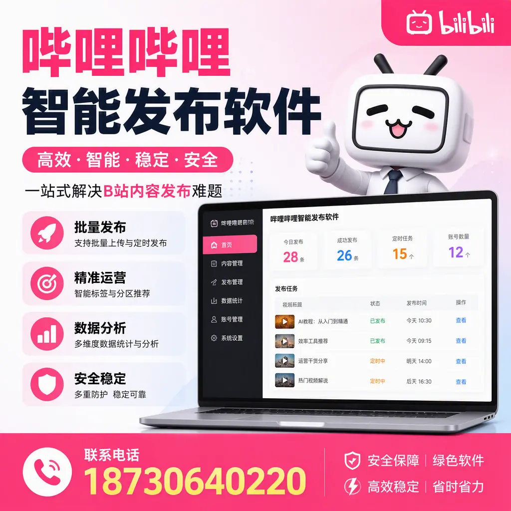哔哩哔哩智能发布软件：如何在 佛山 高效推广企业品牌