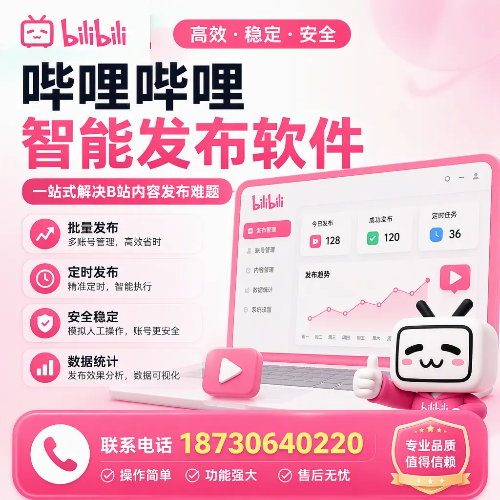 哔哩哔哩智能发布软件的最新功能：在 佛山 助力内容传播